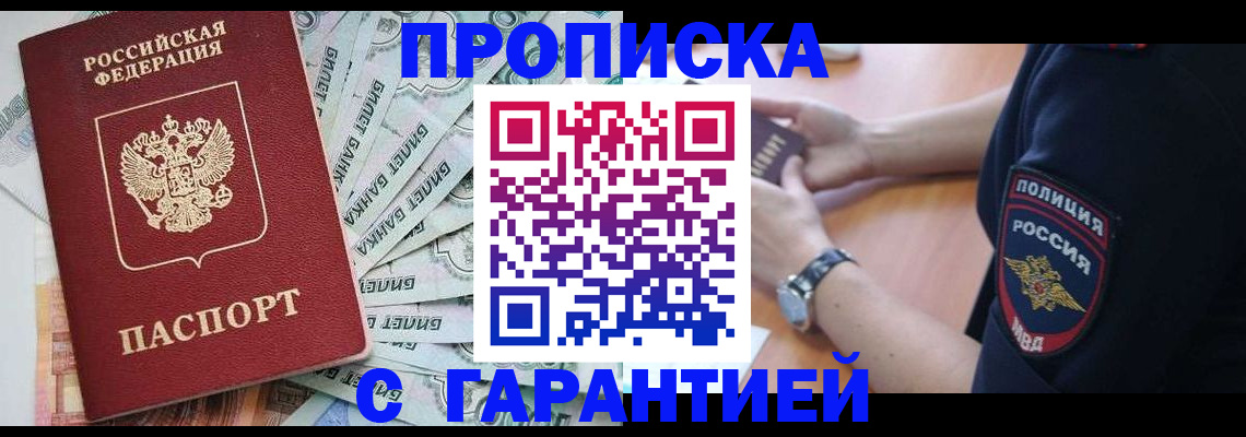 прописка для работы в Черепаново